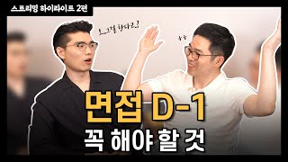 면접 전날 이제 뭐해야 하지 면접 D1 To Do List [upl. by Laurinda]