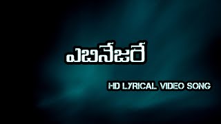 ఎబినేజరే  EBINESARE telugu christian lyrics hd video song jesus viral viralvideo trending [upl. by Pool447]