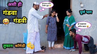 अशी ही गंडवा गंडवी 😂  Ashi Hi Gandva Gandavi 😜 Marathi Funny Video  comedy vadivarchistory fun [upl. by Rachaba]