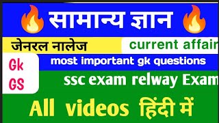 सामान्य ज्ञान  current affairs Hindi  most important gk questions  Gk in Hindi quiz [upl. by Elletnuahc]