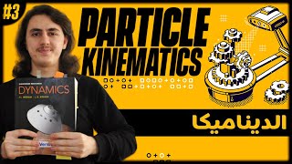 3  Dynamics Particle Kinematics Rectilinear Motion B الديناميكا الحركة الخطية [upl. by Cohla222]