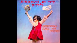 Independence Day  Israeli Independence Songs for Children [upl. by Celka]