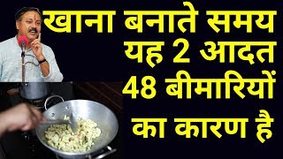 खाना बनाते समय ये 2 काम कभी ना करें  2 Dangerous cooking mistakes  Rajiv dixit 4 kitchen mistakes [upl. by Publea]