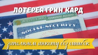 Лотерея Грин Кард  как заполнить анкету пошаговая инструкция [upl. by Constance]