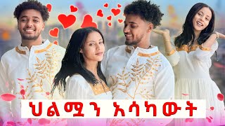 🛎️ለሐይሚ የረጅም ጊዜ ሕልሟን አሳካሁላት በጣም ደነገጠች 😱 [upl. by Dej]