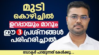 മുടി കൊഴിച്ചിൽ ഉറപ്പായും മാറും ഈ 3 പ്രശ്നങ്ങൾ പരിഹരിച്ചാൽ  Dr Manoj Johnson Hair Loss [upl. by Mcknight]