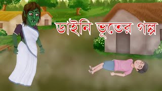 Bangla Cartoon Dayani  ডাইনি ভূতের গল্প [upl. by Annirtak392]