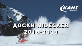 Nidecker  one love Обзор новых сноубордов бренда [upl. by Ehgit]