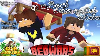 ආ පැටියෝ Minecraft bedwars playing on cwr network minecraft bedwars gaming [upl. by Latsirc]