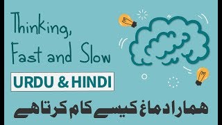 THINK FAST amp SLOW BY DANIEL KAHNEMAN  HOW OUR MIND THINKS  URDU amp HINDI BOOK SUMMARY [upl. by Debor]