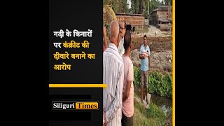 Locals in Naxalbari fear change in river’s course due to construction of wall on riverbed Hindi [upl. by Esirehc]