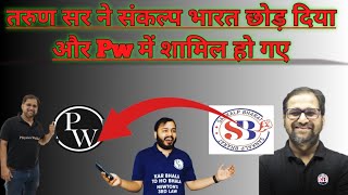 TARUN SIR left the SANKALP BHARAT😭JOIN THE PW physicswallah video alakhpandey youtube ✅😂❤️💯🔥 [upl. by Bohlin]