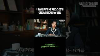 내남편에게서 상간녀 떼어내는 방법 이혼전문변호사 [upl. by Minna]