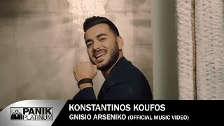 Κωνσταντίνος Κουφός  Γνήσιο Αρσενικό  Official Music Video HD [upl. by Dnomyaw]