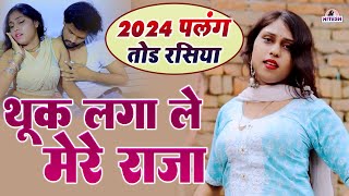 2024 के पलंग तोड़ रसिया  थूक लगा ले मेरे राजा  Beerpal Sandhya Rani Dehati Majedar Rasiya Song [upl. by Linc799]