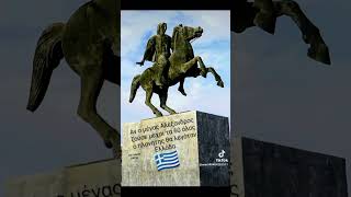 Ο ΜΕΓΑΣ ΑΛΕΞΑΝΔΡΟΣ  ΑΘΑΝΑΤΟΣ 🇬🇷🇬🇷🇬🇷🇬🇷🇬🇷🇬🇷 [upl. by Obidiah147]