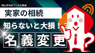 【必見】実家の相続で絶対に失敗したくない人へ！知らないと損する「名義変更」の極意を大公開！ [upl. by Furmark]