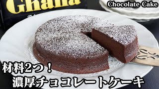 チョコレートケーキの作り方☆材料2つ！炊飯器で簡単に作れる濃厚チョコレートケーキです♪板チョコと卵だけでお手軽に作れます♪How to make Chocolate Cake【料理研究家ゆかり】 [upl. by Adiam]