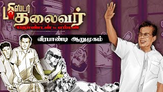 Veerapandi S Arumugam எம்எல்ஏ கனவை தடுத்தாரா Kalaignar Karunanidhi  DMK  Salem  Mr Thalaivar [upl. by Mendie]