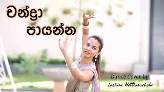 Chandra Payanna චන්ද්‍රා පායන්න  Dance Cover  Lashini Hettiarachchi [upl. by Asirralc]