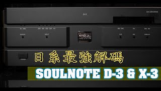 SOULNOTE D3 amp X3 日系最強解碼 [upl. by Market880]