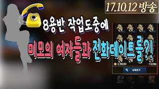 난닝구  8용사의 반지 도전 중에 미모의 여자 시청자들과 전화데이트  리니지M Lineage M 天堂m [upl. by Maiga]