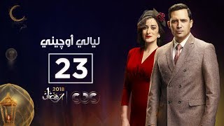 مسلسل ليالي أوچيني الحلقة الثالثة والعشرون eugenie nights Episode 23 [upl. by Concoff605]