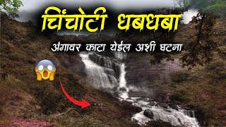 चिंचोटी धबधब्या वर घडलेली घटना 😱 Waterfall • Chinchoti Waterfall • Horror Story • 654 • Malvani Boko [upl. by Afirahs952]