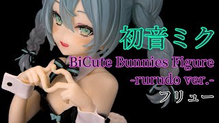 初音ミク BiCuteBunniesFigure rurudo ver レビュー [upl. by Earla]