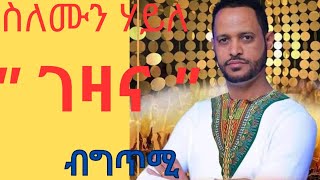 Ethiopian tigrigna Music  Selemun Haile  GezanaLyrics [upl. by Carper]