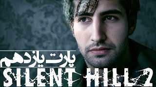 سایلنت هیل 2 ریمیک پارت یازدهم هتل 🤔  Silent HIll 2 Remake Part 11 [upl. by Rednav]