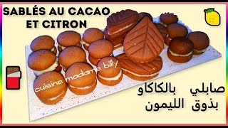 biscuits sablés au cacao et citron 🍋🍫 صابلي بالكاكاو بذوق الليمون [upl. by Adnwahsal645]