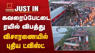 Kavaraipettai Train Accident Case  விசாரணையில் புதிய ட்விஸ்ட்  Tiruvallur News  Kumudam News [upl. by Aldora]