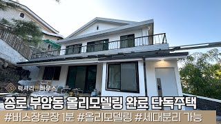 LX212513 종로 부암동 올리모델링 완료 내부컨디션 완벽하고 세대분리 가능한 구조의 단독주택 [upl. by Imekawulo600]