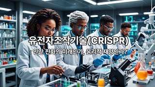 인간 유전자 편집 CRISPR 기술의 가능성과 윤리적 문제 [upl. by Enilehcim]