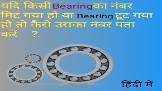 Bearing no calculation in hindi [upl. by Caneghem]