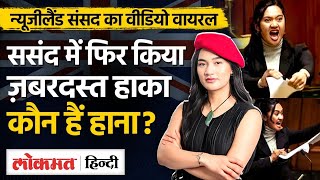 कौन है New Zealand की युवा MP Hana Rawhiti Mike जिन्होंने फिर संसद में किया Haka  Viral Video  MG [upl. by Annabelle]