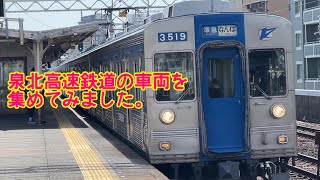 泉北高速鉄道の車両を集めてみました。 [upl. by Nayve]