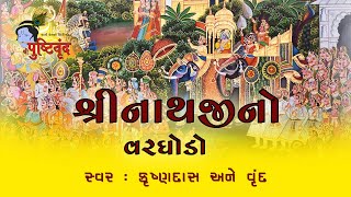 Shrinathji no Varghodo  શ્રીનાથજીનો વરઘોડો  Krushnadas Nayak amp Vrund  Vivahkhel Special [upl. by Rodrich]