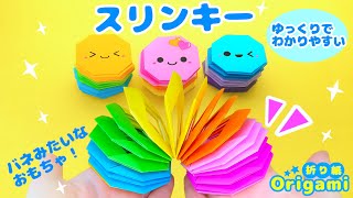 【遊べる折り紙！】スリンキーの作り方💙簡単可愛いおりがみ How to make an origami slinky 종이 접기 슬링키 [upl. by Farrel]