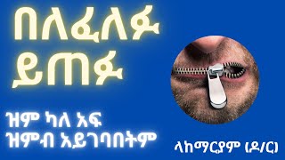 48ቱ የሀይል  የተንኮል  የስልጣን ህጎች  ክፍል 4 The 48 Laws of Power Part 4 [upl. by Elia843]