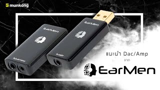 รีวิว 2 DacAmp ตัวเทพจากแบรนด์ EarMen [upl. by Bartram628]