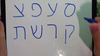 Hebrew Phonics Review 3 Lessons 11  15 [upl. by Rinaldo]