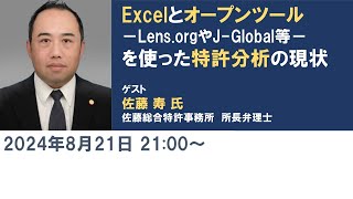 Excel と オープンツール －LensorgやJGlobal等－を使った 特許分析 の現状 － 佐藤寿 氏（佐藤総合特許事務所 所長 弁理士） [upl. by Siraval]