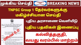 🔥Happy news TNPSC Group 1 தேர்வு புதிய அரசாணை வெளியீடு  new vacancy  Tamilnadu jobs amp govt news [upl. by Hobey345]