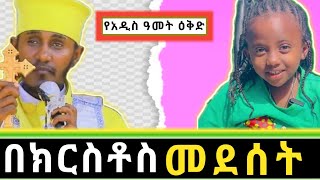 በክርስቶስ መደሰትርእሰ ሊቃዉንት አባ ገብረኪዳንእጹብ ድንቅ ልጅ እሌኒdink lij eleni on doney tubeaba gebrekidan girma [upl. by Brook577]