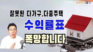 수익형 부동산 투자 수익률표 잘못 알고 계십니다 [upl. by Stclair]