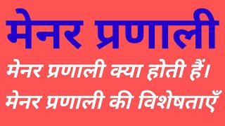 मेनर प्रणाली क्या है। Manorial System मेनर प्रणाली की विशेषता। For All Teaching Exam [upl. by Felice]