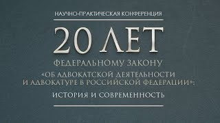 20 лет ФЗ “Об адвокатской деятельности и адвокатуре в РФquot Фильм о конференции [upl. by Lexis]