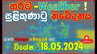 විශේෂ සුළිසුළං විස්තරය 18052024 “හරිම වෙදර්“ Special Low Pressure Zone Announcement Subscribe [upl. by Boeke]